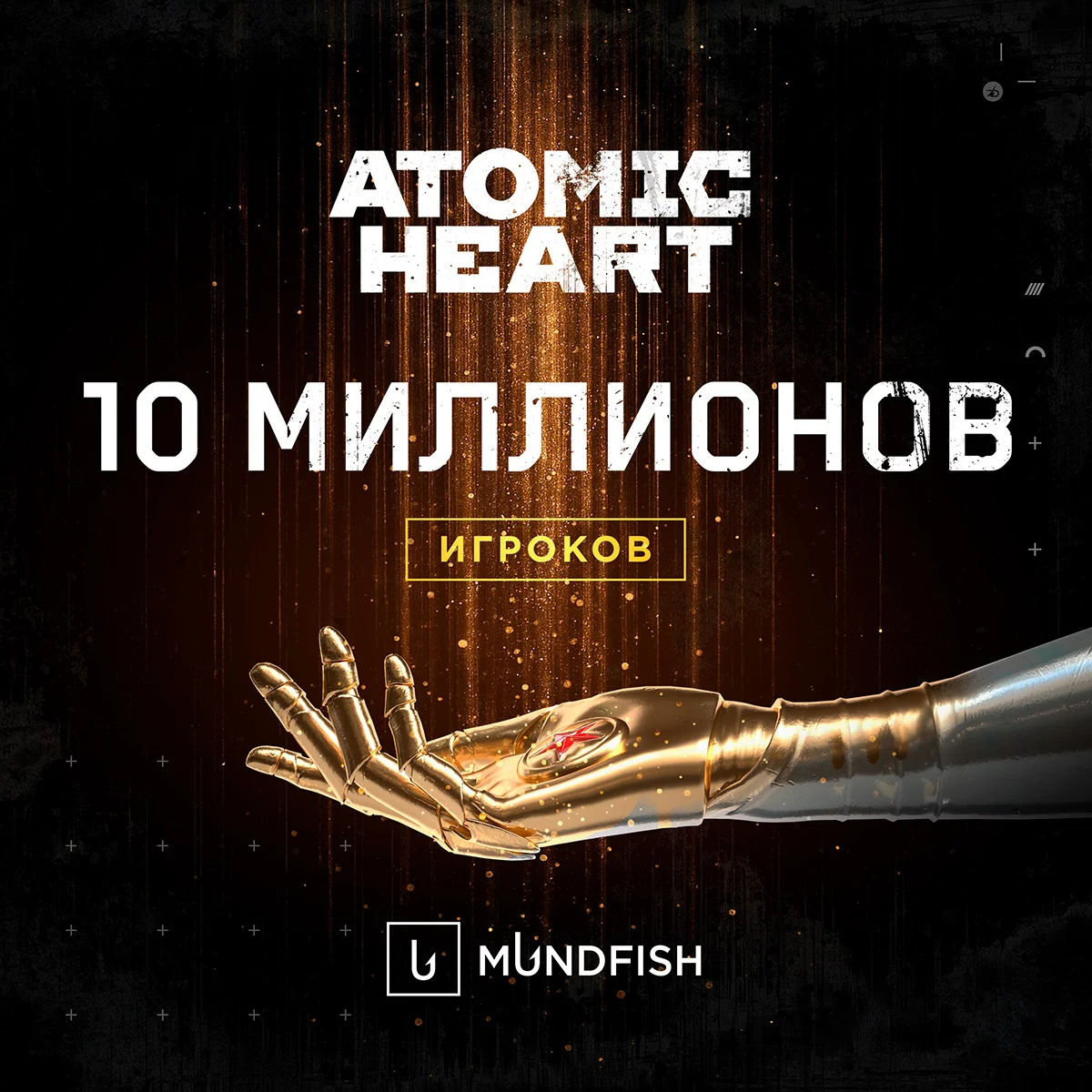 В Atomic Heart сыграли более 10 миллионов игроков - изображение 1 В Atomic Heart сыграли более 10 миллионов игроков - фото 1