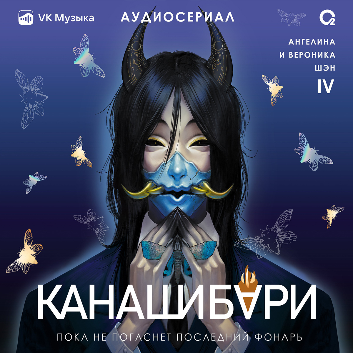 Первая серия финального тома аудиосериала «Канашибари» вышла в VK Музыке - фото 1