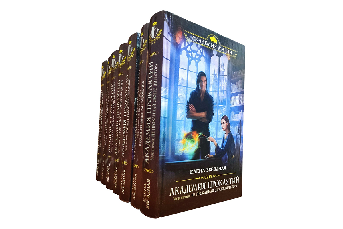 Русское фэнтези «Академия проклятий»