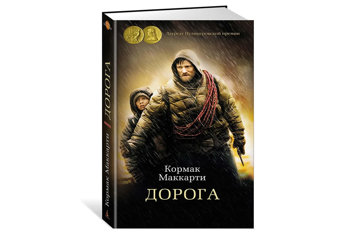 Маккарти написал «Дорогу» под влиянием поездки с сыном, посвятил ему книгу — и получил за неё Пулитцеровскую премию.