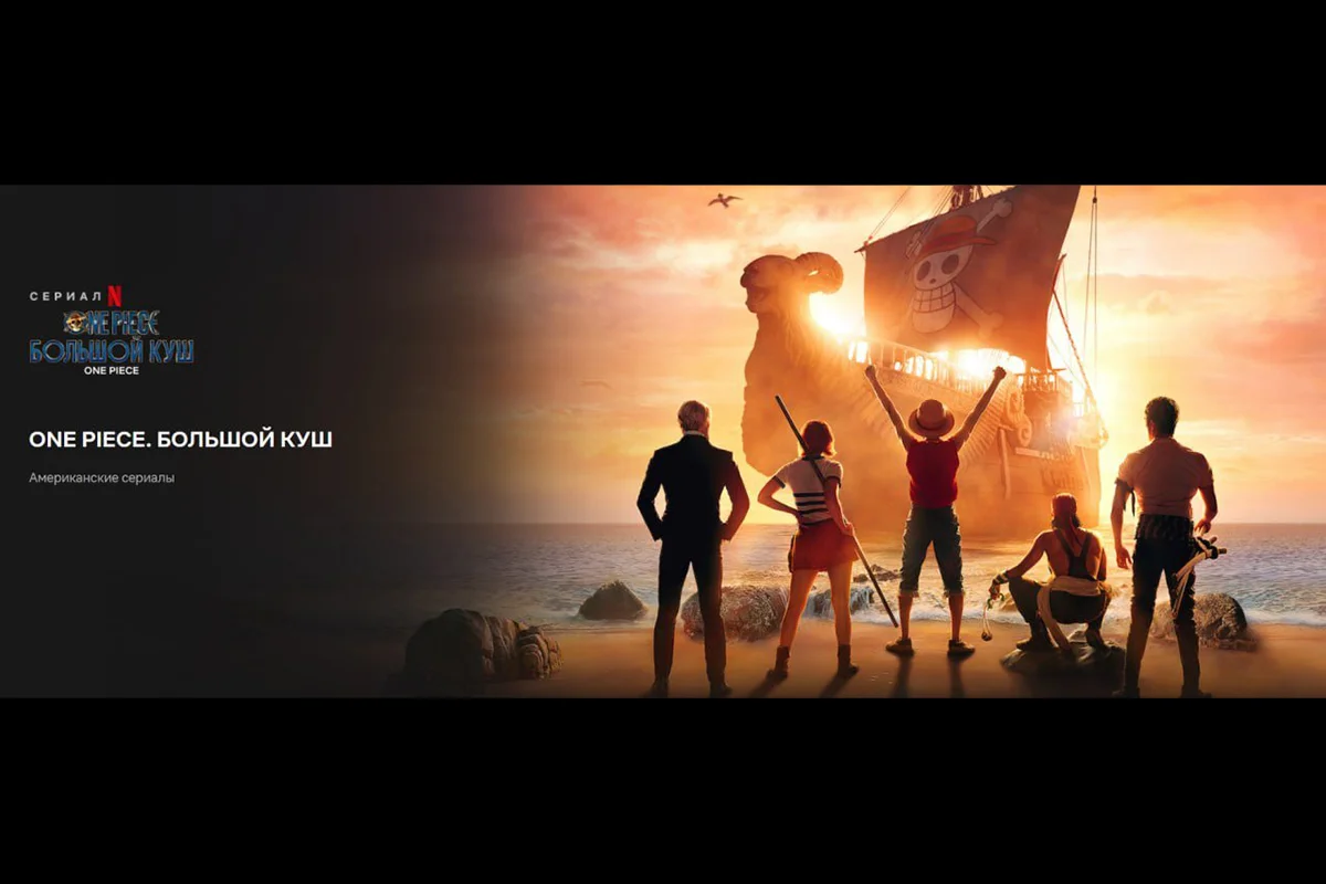 Netflix покажет живую адаптацию аниме-сериала «Ван-Пис» в 2023 году - фото 1
