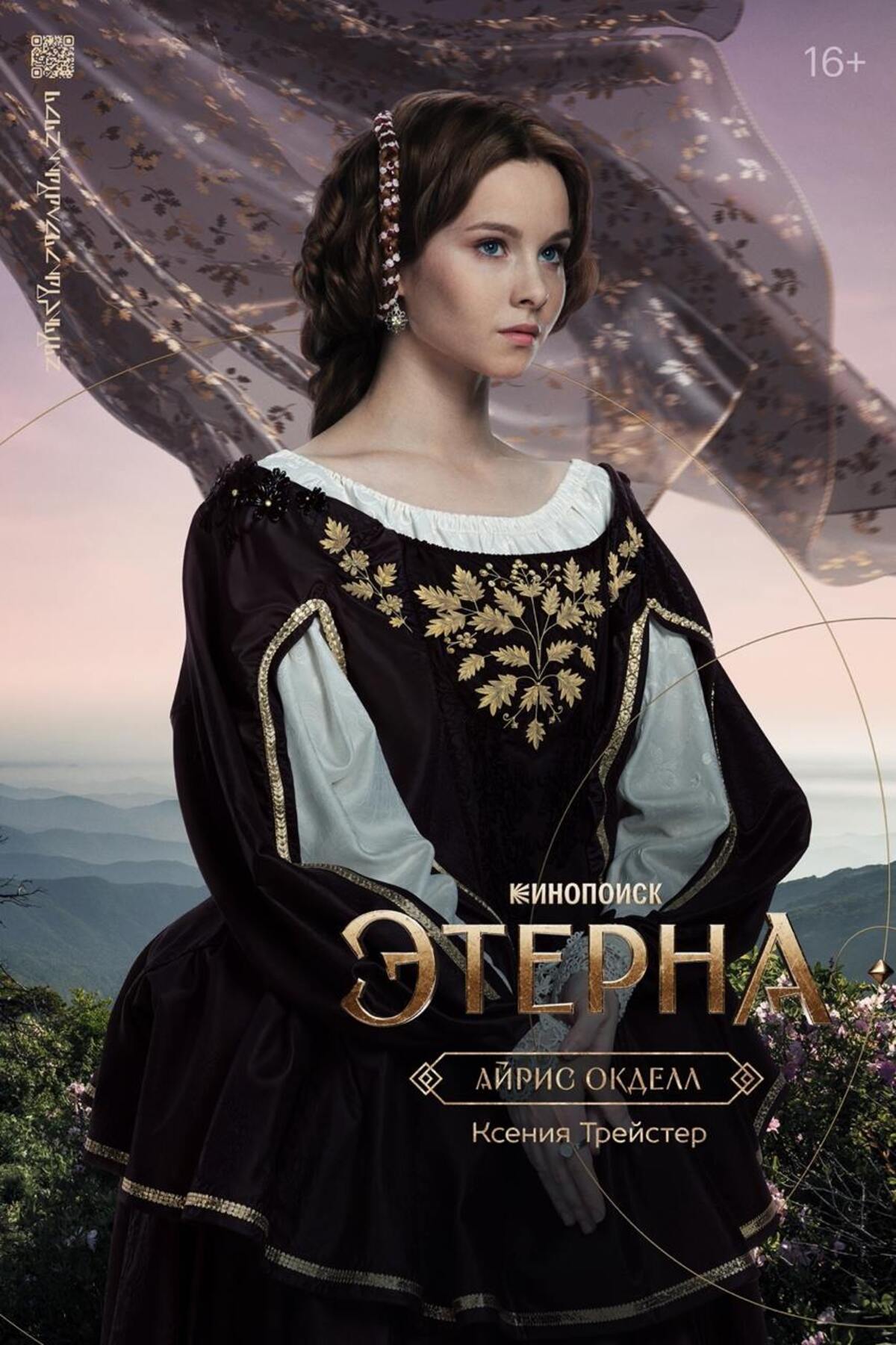 Создатели фэнтези-сериала «Этерна» представили персонажные постеры главных героев - фото 2