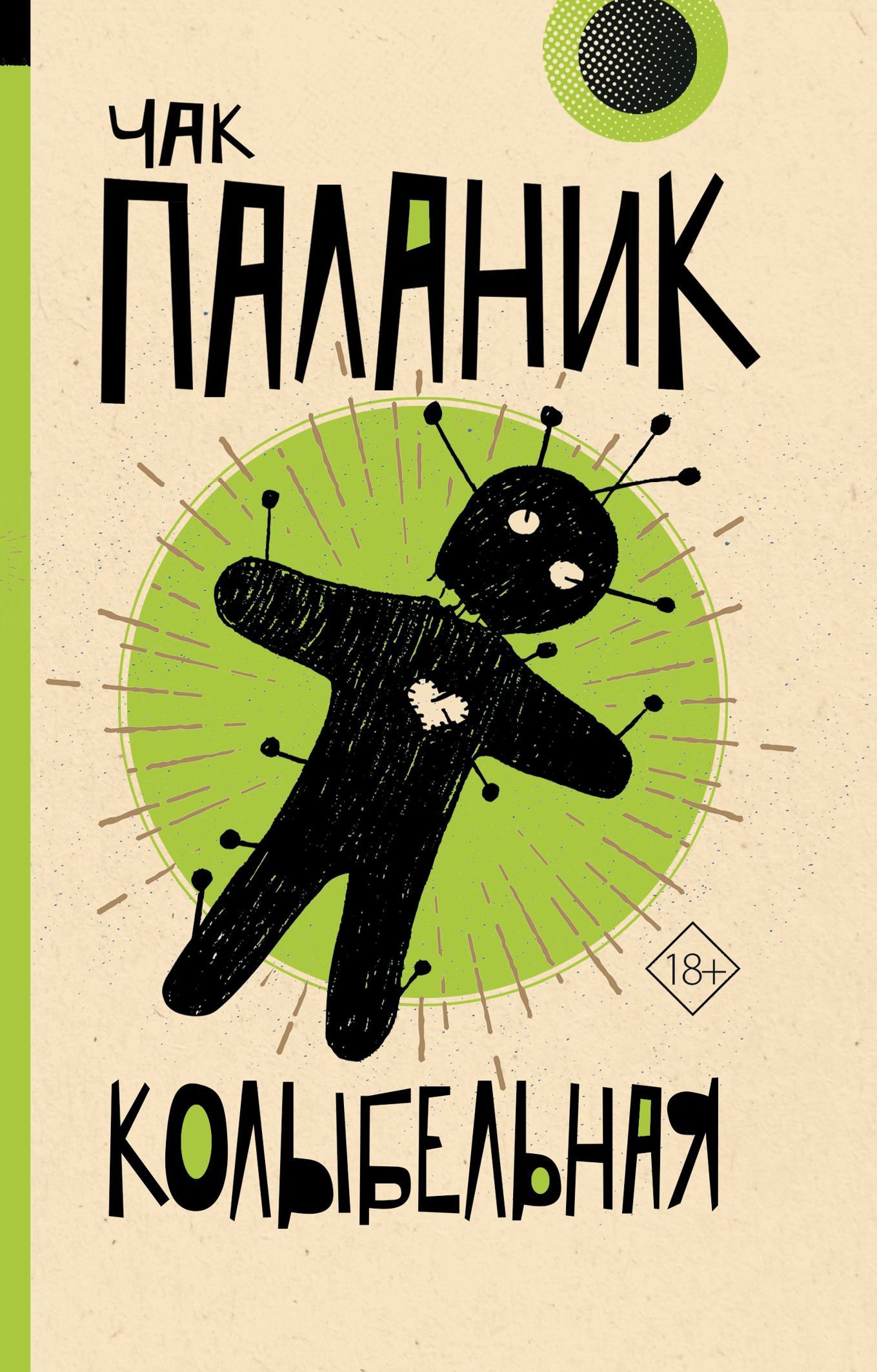 Что читать после «Бойцовского клуба»: Топ лучших книг Чака Паланика - фото 4