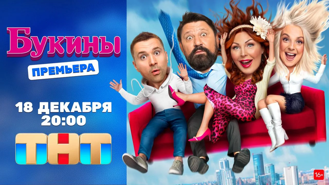 Промо «Букиных» // t.me/TNT_television