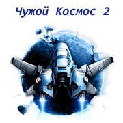 Чужой Космос 2