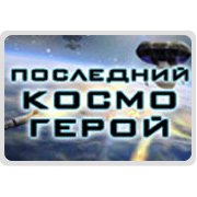 Последний Космогерой