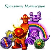 Проклятие Монтесумы