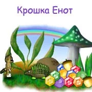 Крошка Енот