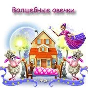 Волшебные овечки