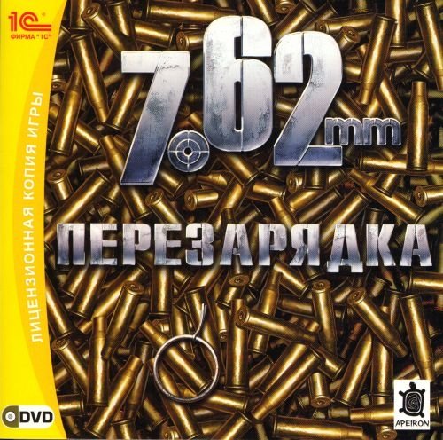 7,62: Перезарядка