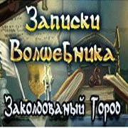 Записки Волшебника