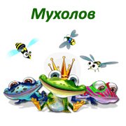 Мухолов