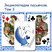 Энциклопедия пасьянсов. Том 3