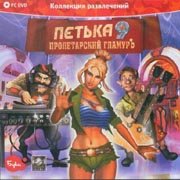 Петька 9: Пролетарский гламуръ