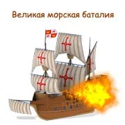 Великая морская баталия