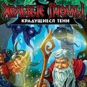 Храбрые гномы: Крадущиеся тени