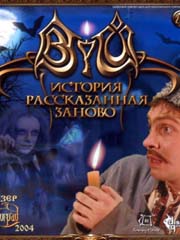Вий: История, рассказанная заново