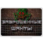 Заброшенные Шахты