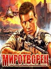 Миротворец