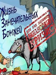 Жизнь замечательных бомжей