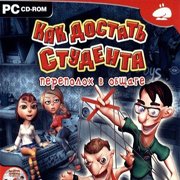 Как достать студента: Переполох в общаге