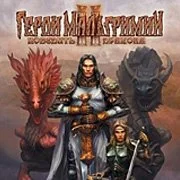 Герои Мальгримии II: Победить дракона