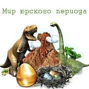 Мир юрского периода