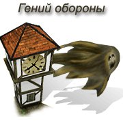 Гений обороны