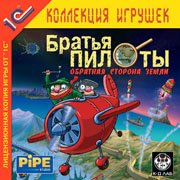 Братья Пилоты. Обратная сторона Земли