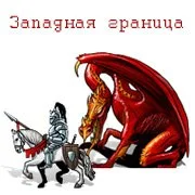 Западная граница