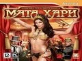 Mata Hari: Шпионка-соблазнительница