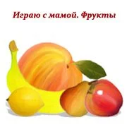 Играю с мамой. Фрукты