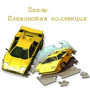 Пазлы. Платиновая коллекция