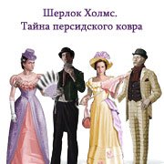 Шерлок Холмс. Тайна персидского ковра