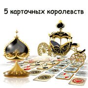 5 карточных королевств