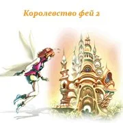 Королевство фей 2