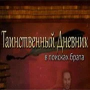 Таинственный дневник