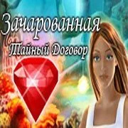 Зачарованная. Тайный Договор