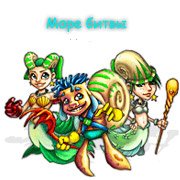 Море битвы