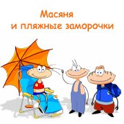 Масяня и пляжные заморочки