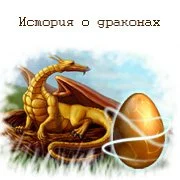 Дневник странника. История о драконах