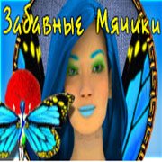 Забавные Мячики