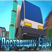 Доставщик Еды