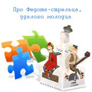 Про Федота-стрельца, удалого молодца