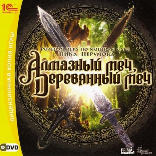 Алмазный меч, деревянный меч (2008)