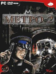Метро-2