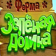 Ферма Зеленая Долина