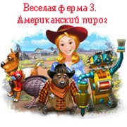 Весёлая ферма 3 | это Что такое Весёлая ферма 3?