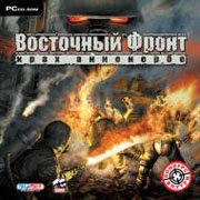 Восточный фронт. Крах Анненербе