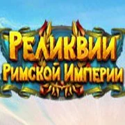 Реликвии Римской Империи
